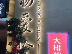 -杨爱珍大排档(龙游店)