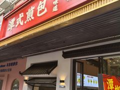 -潭式煎包(西航路店)