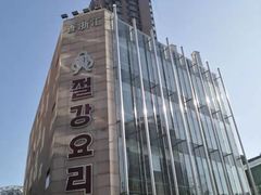 -香浙汇(望京店)