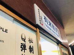 -有米酸奶