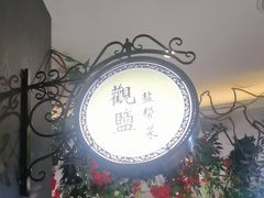 -观盐·盐帮菜(官园桥店)