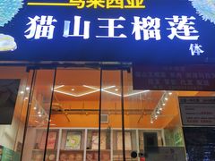 -开皇马来西亚榴莲美食店(华强北店)