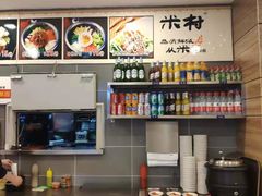 -米村拌饭馆(锦绣前程店)
