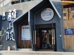 -蘸小院铁锅炖·蘸酱菜·东北菜(怀远门店)