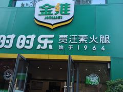 门面-时时乐贾汪素火腿(福汇雅园店)