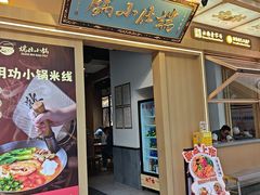 -端仕小锅(文林街店)