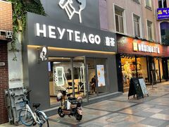 门面-喜茶(东莞雍华庭店)