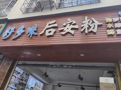 -好多味后安粉