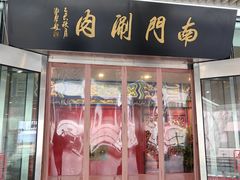 -南门涮肉(上海二店)