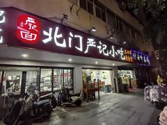 -北门严记小吃(九华中路店)