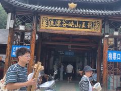 -安吉龙王山峡谷漂流