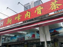 -新峰肉骨茶(总店)