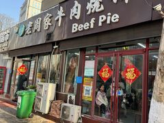 -穆得·老周家牛肉烧饼(普利街店)