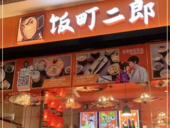门面-饭町二郎日式综合茶餐(中安广场店)