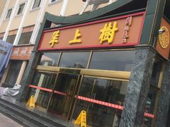 门面-羊上树(南门外店)