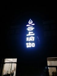 -云上瑜伽·普拉提·维密馆