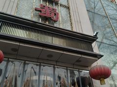 门面-鑫巴蜀(和平里店)