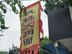 -枫镇面馆(寒山寺店)