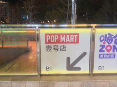 -泡泡玛特POPMART(壹号店)