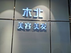-木北护肤造型