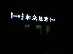 -金明姬和众烧烤店(东铁营店)