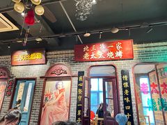 -北三老太太烧烤(人生一串上榜店)