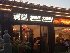 -月福京味斋·烤鸭店·北京菜(鼓楼总店)