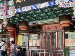 门面-惠丰涮肉馆(德宝新园店)
