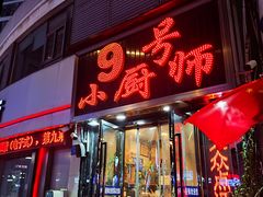 -9号小厨师(端平桥店)