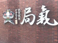 门面-局气烤鸭·北京菜(前门店)