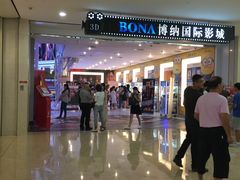 -博纳国际影城(皇庭店)