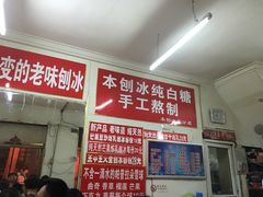 -王中王刨冰