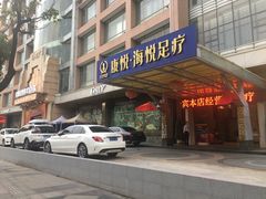 -康悦印象·美容·茶艺·国际芳香疗法(海悦店)