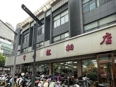 -常州糕团店(北大街新世纪商城店)