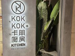 -卡朋厨房(289艺术园区店)