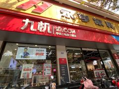 -九机·手机电脑数码(亦乐店)
