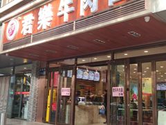 门面-清真·君乐牛肉面(一只船中街店)