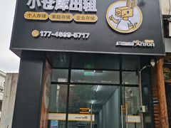 -安东易迷你自助仓储寄存仓库(杨浦店)