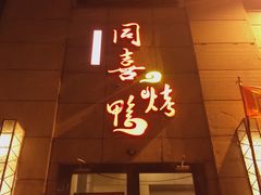 门面-同喜烤鸭店(光芒店)