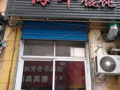-海平馄饨(逍遥二路店)