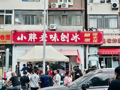 -小胖老味刨冰
