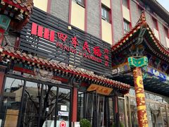 -四季民福烤鸭店(王府井东安门店)