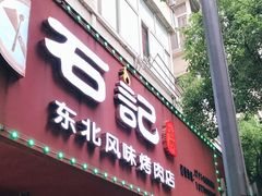 门面-石记东北风味烤肉店(子固路店)