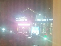 -三品香·江浙菜(松江九谊店)