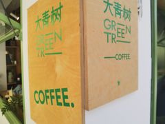 -大青树咖啡(大理古城店)