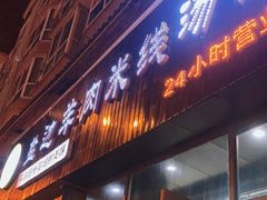 门面-攀枝花·任德琼·盐边羊肉米线