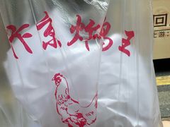 -汴京炸鸡王(蔡锷北路店)