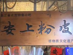 -安上粉皮.非遗手工小吃(骑龙巷店)