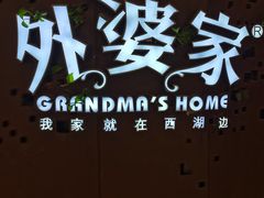 -外婆家(蓝色港湾店)