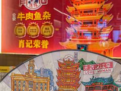 -肖记公安牛肉鱼杂馆·省级非物质文化遗产(江汉路直营店)
